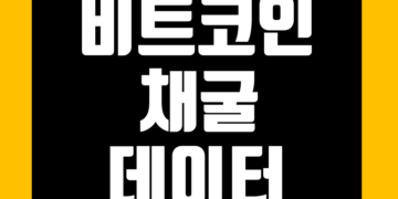 비트코인 채굴 데이터 그리고 해시레이트 채굴기