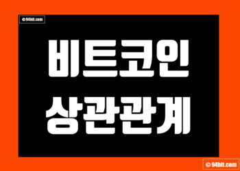 비트코인 피어슨 상관관계 그리고 주식 금