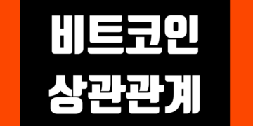비트코인 피어슨 상관관계 그리고 주식 금
