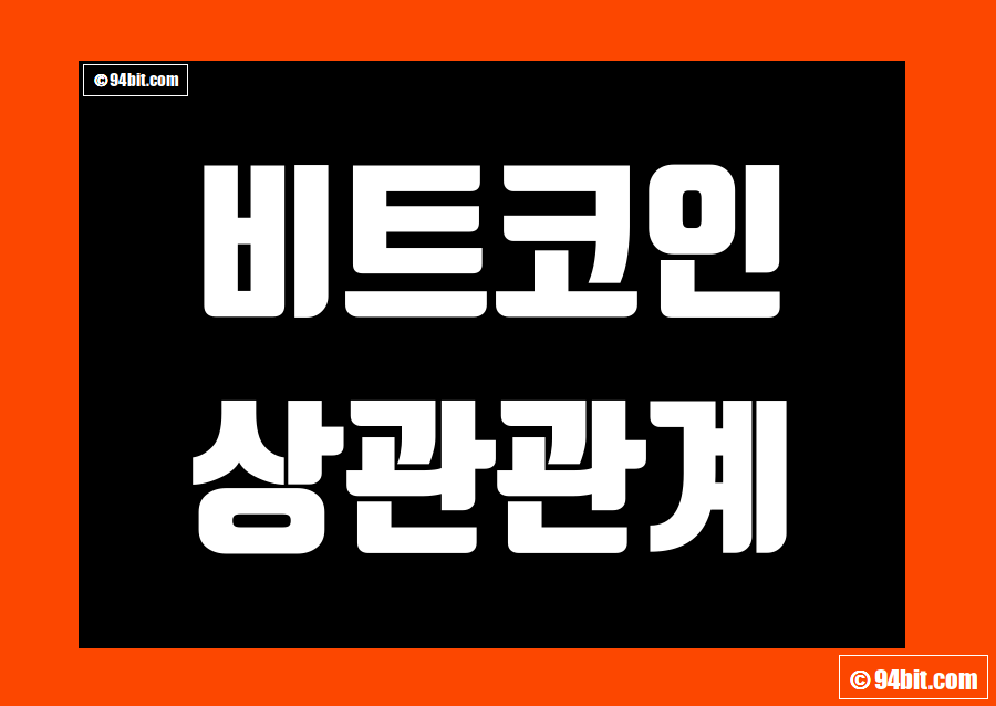 비트코인 피어슨 상관관계 그리고 주식 금