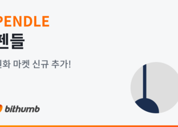 빗썸 펜들(PENDLE) 원화 마켓 신규 상장