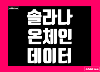 솔라나 온체인 데이터 실시간 네트워크