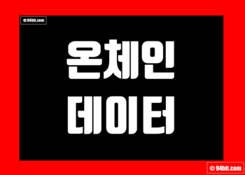 온체인 데이터 지표 실시간 | 코인 | 암호화폐 | 가상화폐