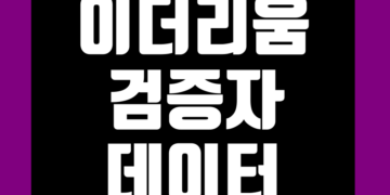 이더리움 검증자(Validator) 관련 데이터 지표 및 스테이킹 수익