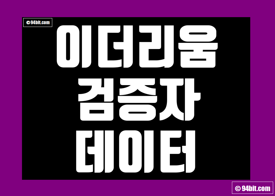 이더리움 검증자(Validator) 관련 데이터 지표 및 스테이킹 수익