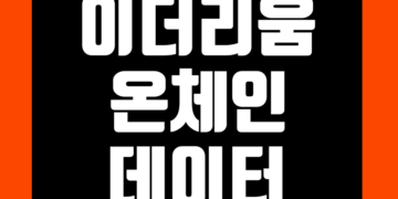 이더리움 온체인 데이터 실시간 스테이킹 및 해시레이트 그리고 가스비