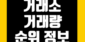 코인 거래소 점유율 및 거래량 순위 그리고 가상화폐(암호화폐) 지표