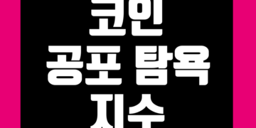 코인 공포 탐욕 지수