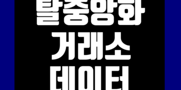 탈중앙화 거래소(DEX) 데이터 지표