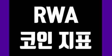 RWA 코인 종류 실시간 지표 및 실물자산 토큰화