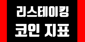리스테이킹 코인 관련 지표