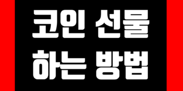 코인 선물거래 하는법 & 비트코인 선물거래소 사이트 비교