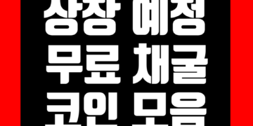 무료 코인 채굴 방법 및 에어드랍 정리 그리고 앱테크 1억 모으기