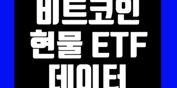 비트코인 현물 ETF 유입량 블랙록 순위 추천