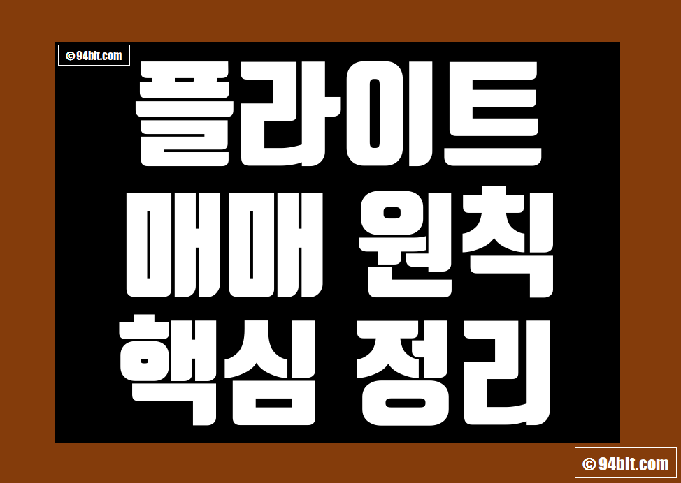 플라이트 매매법 및 매매원칙 그리고 차트 챌린지