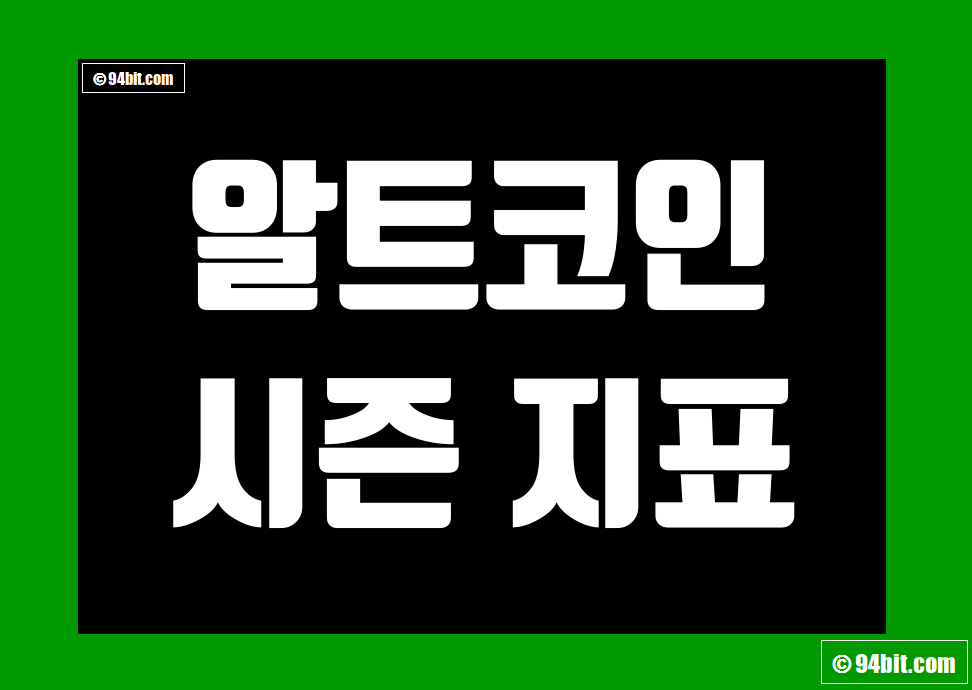 알트코인 시즌 지표 인덱스 및 시총 순위 차트