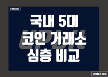 국내 코인 거래소 순위 추천 비교 - 5대 플랫폼 심층 분석