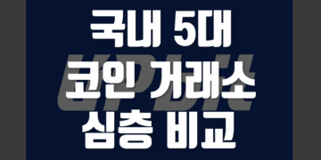 국내 코인 거래소 순위 추천 비교 - 5대 플랫폼 심층 분석