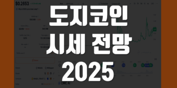 도지코인 시세 전망 2025 DOGE 목표가 가격 예측 어디까지 갈까