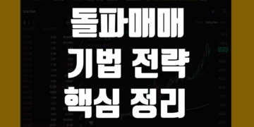 돌파매매 기법 전략 핵심 원칙 및 뜻 장단점