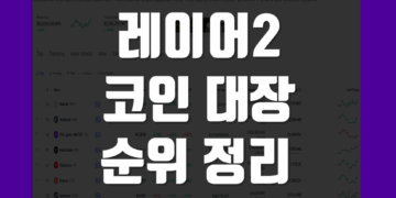 레이어2 코인 이란 Layer2 종류 대장 및 순위 정리