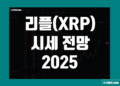 리플 시세 전망 2025 XRP 목표가 가격 예측 어디까지 갈까