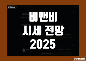 바이낸스 코인 시세 전망 2025 비앤비(BNB) 목표가