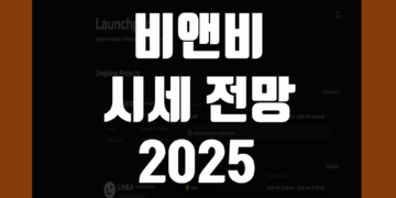 바이낸스 코인 시세 전망 2025 비앤비(BNB) 목표가