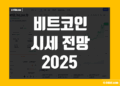 비트코인 시세 전망 2025 목표가 가격 예측 어디까지 갈까