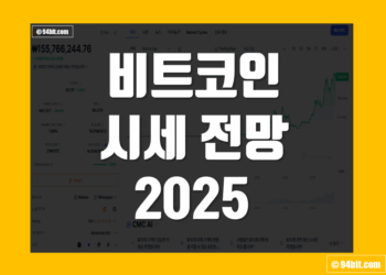비트코인 시세 전망 2025 목표가 가격 예측 어디까지 갈까
