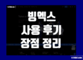 빙엑스 사용 후기 거래소 장점 및 단점