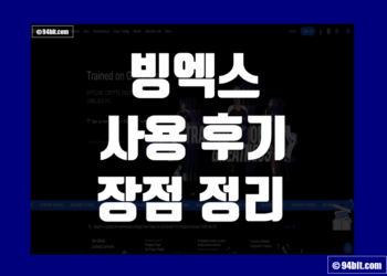 빙엑스 사용 후기 거래소 장점 및 단점