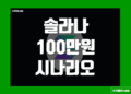 솔라나 100만원 SOL 코인 시세 전망 및 시나리오