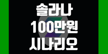 솔라나 100만원 SOL 코인 시세 전망 및 시나리오