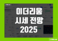 이더리움 시세 전망 2025 목표가 - 가격 예측 어디까지 갈까요