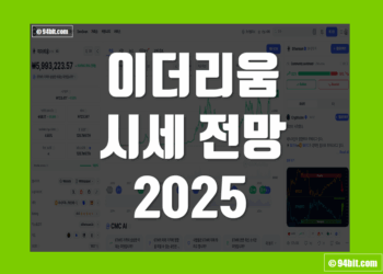 이더리움 시세 전망 2025 목표가 - 가격 예측 어디까지 갈까요