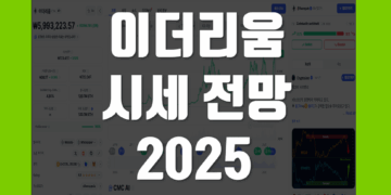 이더리움 시세 전망 2025 목표가 - 가격 예측 어디까지 갈까요