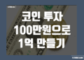 코인 100만원으로 1억 만들기 방법 가능할까 - 투자 전략 및 시나리오