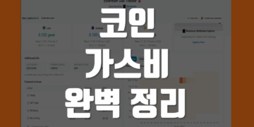 코인 가스비 뜻 비교 계산 총정리