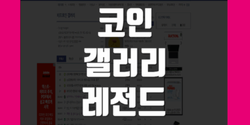 코인 갤러리 레전드 디시 모음 총정리