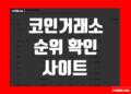 코인 거래소 순위 사이트 확인 및 보는법 총정리