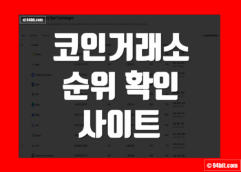 코인 거래소 순위 사이트 확인 및 보는법 총정리