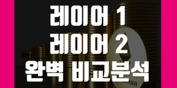코인 레이어1 레이어2 차이 비교 분석 및 뜻 정리