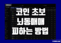 코인 투재 초보 트레이더 뇌동매매 피하는 방법