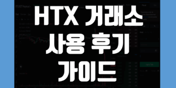 HTX 거래소 사용 후기 및 후오비 장점 리뷰