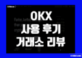 OKX 오케이엑스 사용 후기 및 거래소 장점 리뷰