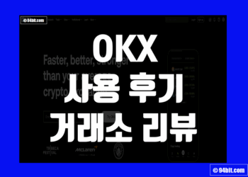 OKX 오케이엑스 사용 후기 및 거래소 장점 리뷰