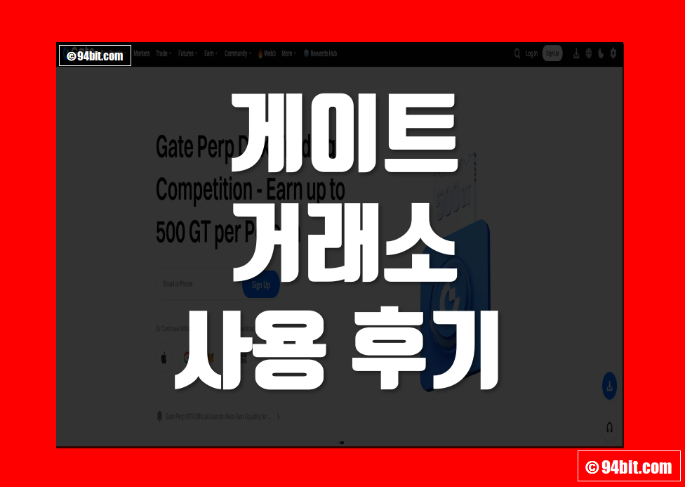 게이트 거래소 Gate 사용 후기 및 게이트아이오 장점 리뷰