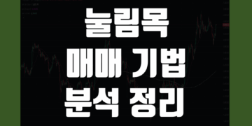 눌림목 매매 기법 차트 분석 방법 그리고 뜻 장단점