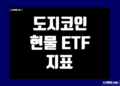 도지코인 Dogecoin 현물 ETF 지표 및 데이터